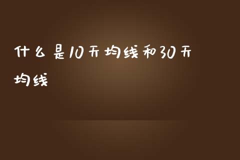 什么是10天均线和30天均线_https://wap.lxcailiao.com_融资担保_第1张