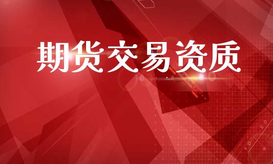 期货交易资质_https://wap.lxcailiao.com_股权投资_第1张
