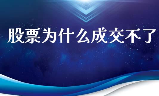 股票为什么成交不了_https://wap.lxcailiao.com_融资担保_第1张