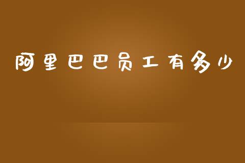 阿里巴巴员工有多少_https://wap.lxcailiao.com_金融监管_第1张
