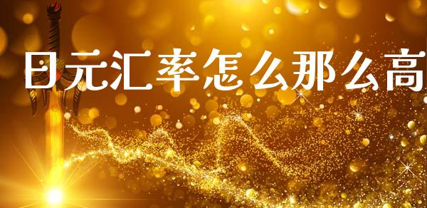 日元汇率怎么那么高_https://wap.lxcailiao.com_金融监管_第1张