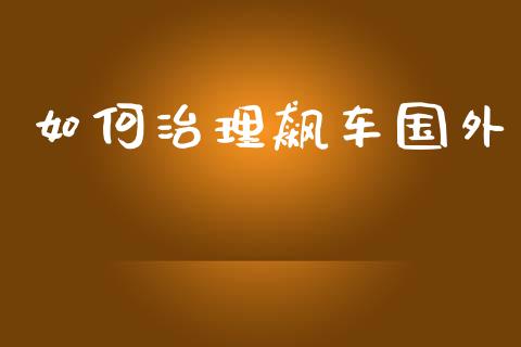 如何治理飙车国外_https://wap.lxcailiao.com_财务管理_第1张
