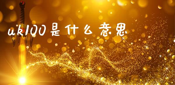 uk100是什么意思_https://wap.lxcailiao.com_股权投资_第1张