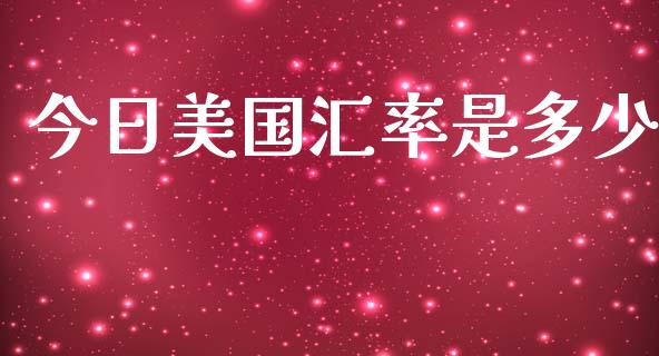 今日美国汇率是多少_https://wap.lxcailiao.com_股权投资_第1张