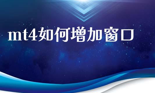 mt4如何增加窗口_https://wap.lxcailiao.com_融资担保_第1张