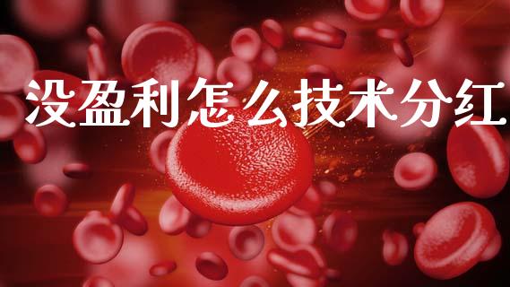 没盈利怎么技术分红_https://wap.lxcailiao.com_股权投资_第1张
