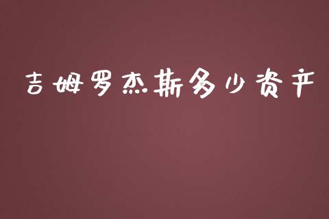 吉姆罗杰斯多少资产_https://wap.lxcailiao.com_财务管理_第1张