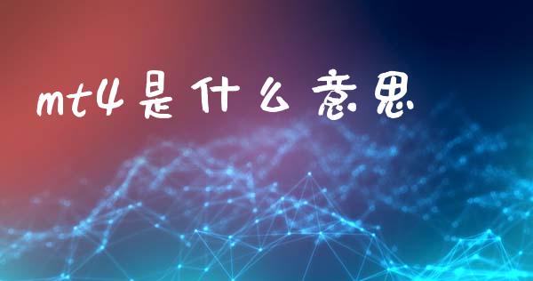 mt4是什么意思_https://wap.lxcailiao.com_股权投资_第1张