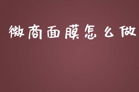 微商面膜怎么做_https://wap.lxcailiao.com_融资担保_第1张