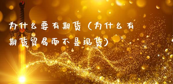 为什么要有期货(为什么有期货贸易而不是现货)_融资担保_第1张_金融监管_融资担保_财务管理_股权投资 为什么要有期货(为什么有期货贸易而不是现货)_https://wap.lxcailiao.com_融资担保_第1张