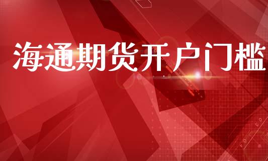 海通期货开户门槛_https://wap.lxcailiao.com_股权投资_第1张