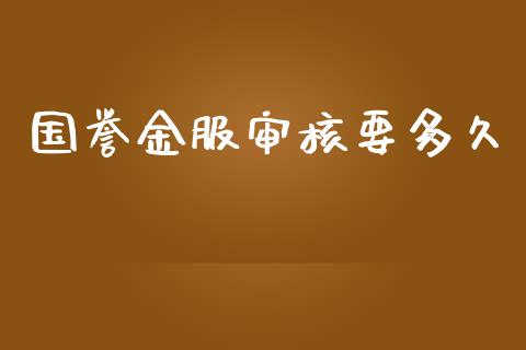 国誉金服审核要多久_https://wap.lxcailiao.com_金融监管_第1张