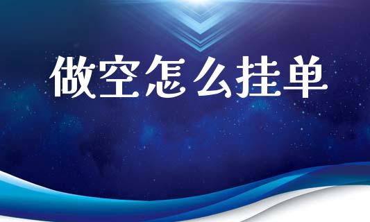 做空怎么挂单_https://wap.lxcailiao.com_财务管理_第1张