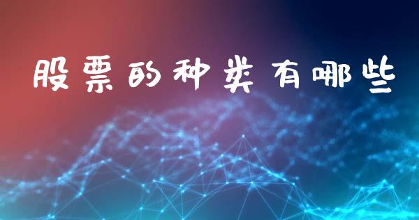股票的种类有哪些_https://wap.lxcailiao.com_财务管理_第1张