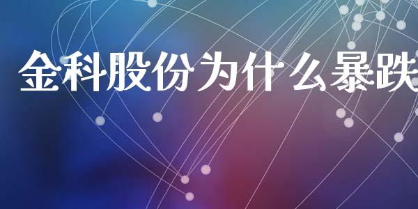 金科股份为什么暴跌_https://wap.lxcailiao.com_金融监管_第1张