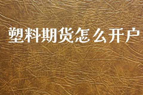 塑料期货怎么开户_融资担保_第1张_金融监管_融资担保_财务管理_股权投资 塑料期货怎么开户_https://wap.lxcailiao.com_融资担保_第1张
