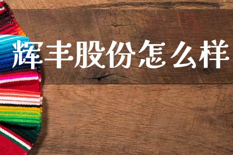 辉丰股份怎么样_https://wap.lxcailiao.com_金融监管_第1张