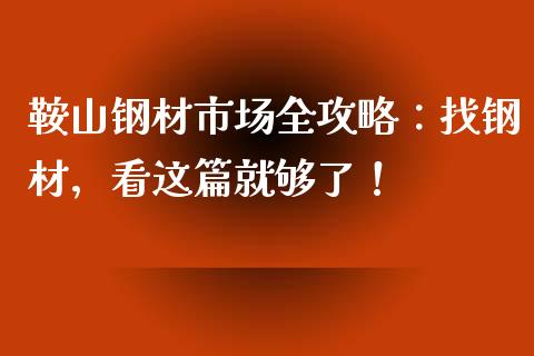 鞍山钢材市场全攻略：找钢材，看这篇就够了！_https://wap.lxcailiao.com_股权投资_第1张