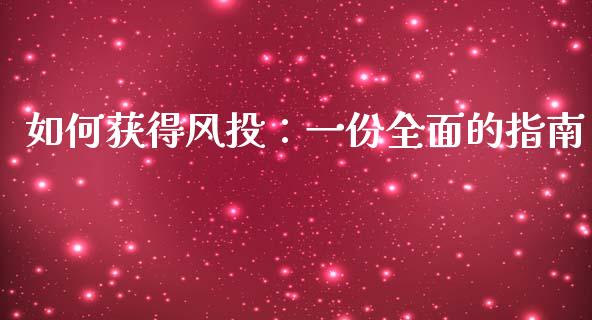如何获得风投:一份全面的指南_融资担保_第1张_金融监管_融资担保_财务管理_股权投资 如何获得风投:一份全面的指南_https://wap.lxcailiao.com_融资担保_第1张