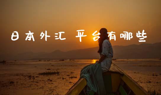 日本外汇 平台有哪些_https://wap.lxcailiao.com_股权投资_第1张