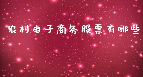 农村电子商务股票有哪些_https://wap.lxcailiao.com_财务管理_第1张