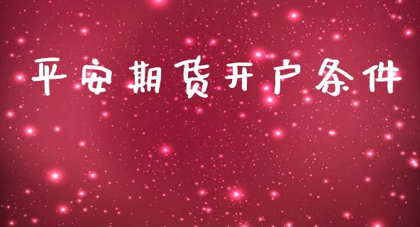 平安期货开户条件_https://wap.lxcailiao.com_融资担保_第1张