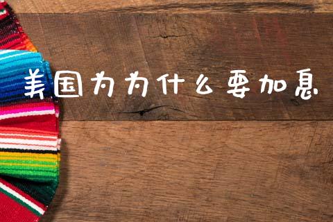 美国为为什么要加息_https://wap.lxcailiao.com_金融监管_第1张