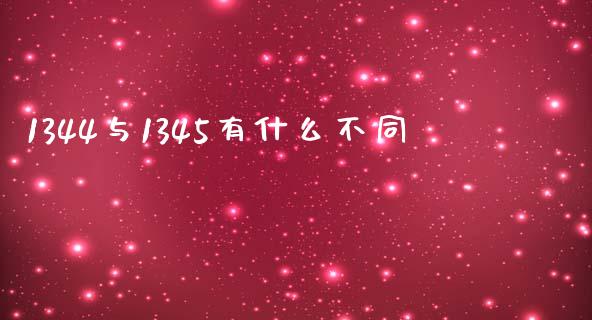 1344与1345有什么不同_https://wap.lxcailiao.com_金融监管_第1张