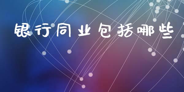 银行同业包括哪些_https://wap.lxcailiao.com_融资担保_第1张