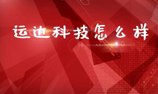 运达科技怎么样_https://wap.lxcailiao.com_财务管理_第1张