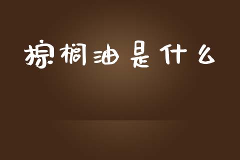 棕榈油是什么_https://wap.lxcailiao.com_股权投资_第1张