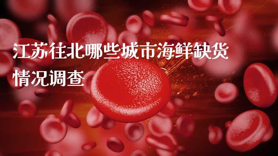 江苏往北哪些城市海鲜缺货情况调查_https://wap.lxcailiao.com_融资担保_第1张