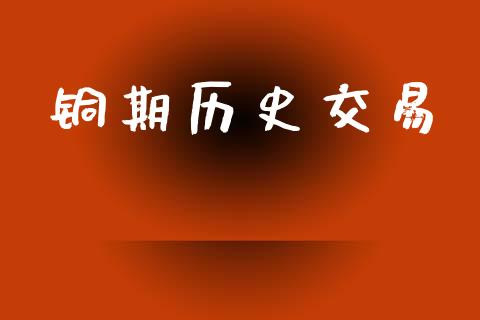 铜期历史交易_https://wap.lxcailiao.com_金融监管_第1张