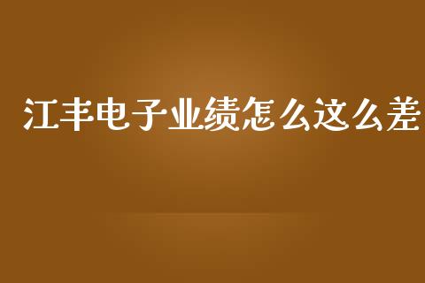 江丰电子业绩怎么这么差_https://wap.lxcailiao.com_融资担保_第1张