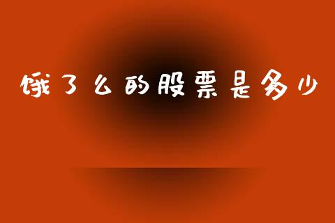 饿了么的股票是多少_https://wap.lxcailiao.com_股权投资_第1张