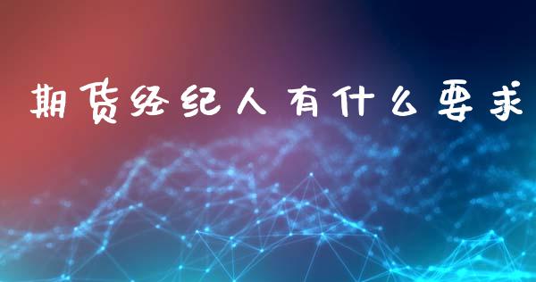 期货经纪人有什么要求_https://wap.lxcailiao.com_股权投资_第1张