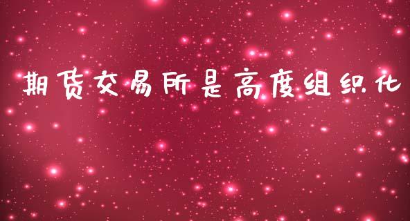 期货交易所是高度组织化_https://wap.lxcailiao.com_财务管理_第1张