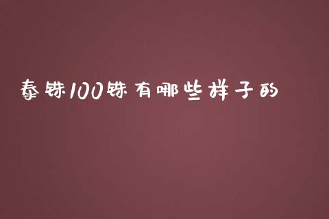 泰铢100铢有哪些样子的_https://wap.lxcailiao.com_金融监管_第1张