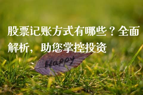 股票记账方式有哪些？全面解析，助您掌控投资_https://wap.lxcailiao.com_金融监管_第1张
