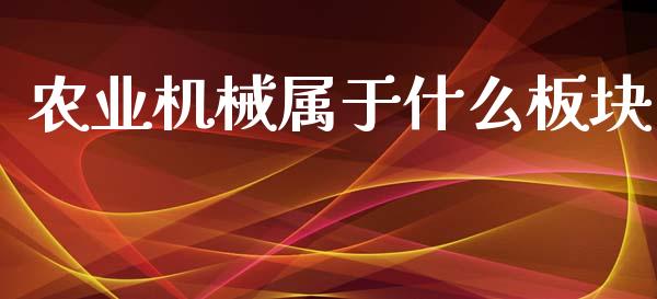 农业机械属于什么板块_https://wap.lxcailiao.com_融资担保_第1张