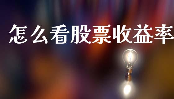 怎么看股票收益率_https://wap.lxcailiao.com_股权投资_第1张