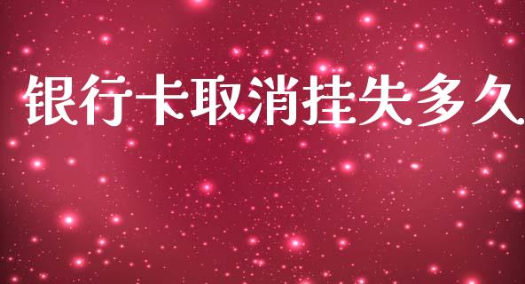 银行卡取消挂失多久_https://wap.lxcailiao.com_财务管理_第1张