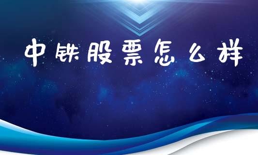 中铁股票怎么样_https://wap.lxcailiao.com_金融监管_第1张