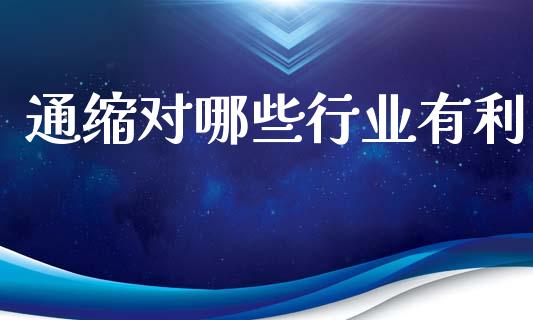 通缩对哪些行业有利_https://wap.lxcailiao.com_股权投资_第1张
