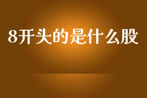 8开头的是什么股_https://wap.lxcailiao.com_财务管理_第1张
