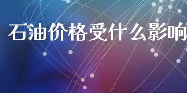 石油价格受什么影响_https://wap.lxcailiao.com_财务管理_第1张