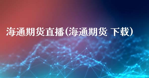 海通期货直播(海通期货 下载)_https://wap.lxcailiao.com_股权投资_第1张