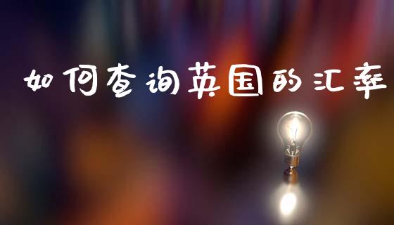 如何查询英国的汇率_https://wap.lxcailiao.com_股权投资_第1张
