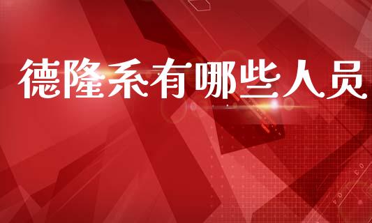 德隆系有哪些人员_https://wap.lxcailiao.com_股权投资_第1张