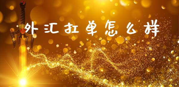 外汇扛单怎么样_https://wap.lxcailiao.com_金融监管_第1张